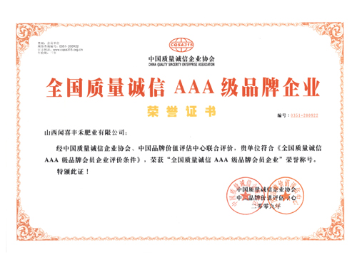 全國質(zhì)量誠信AAA級品牌企業(yè)
