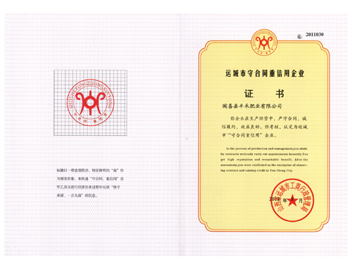 運(yùn)城市守合同重信用企業(yè)證書
