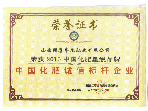 中國化肥誠信標(biāo)桿企業(yè)