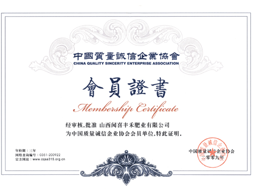 中國質(zhì)量誠信企業(yè)會(huì)員證書