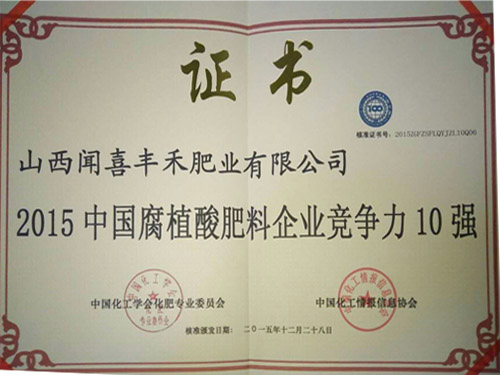 2015中國腐植酸肥料企業(yè)競爭力10強