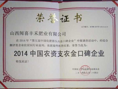 2014中國農(nóng)資支農(nóng)金口碑企業(yè)