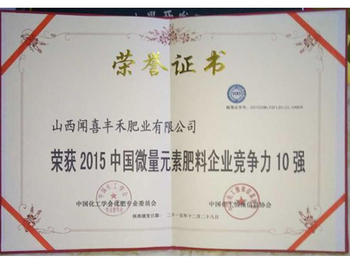 2015中國微量元素肥料企業(yè)競爭力10強
